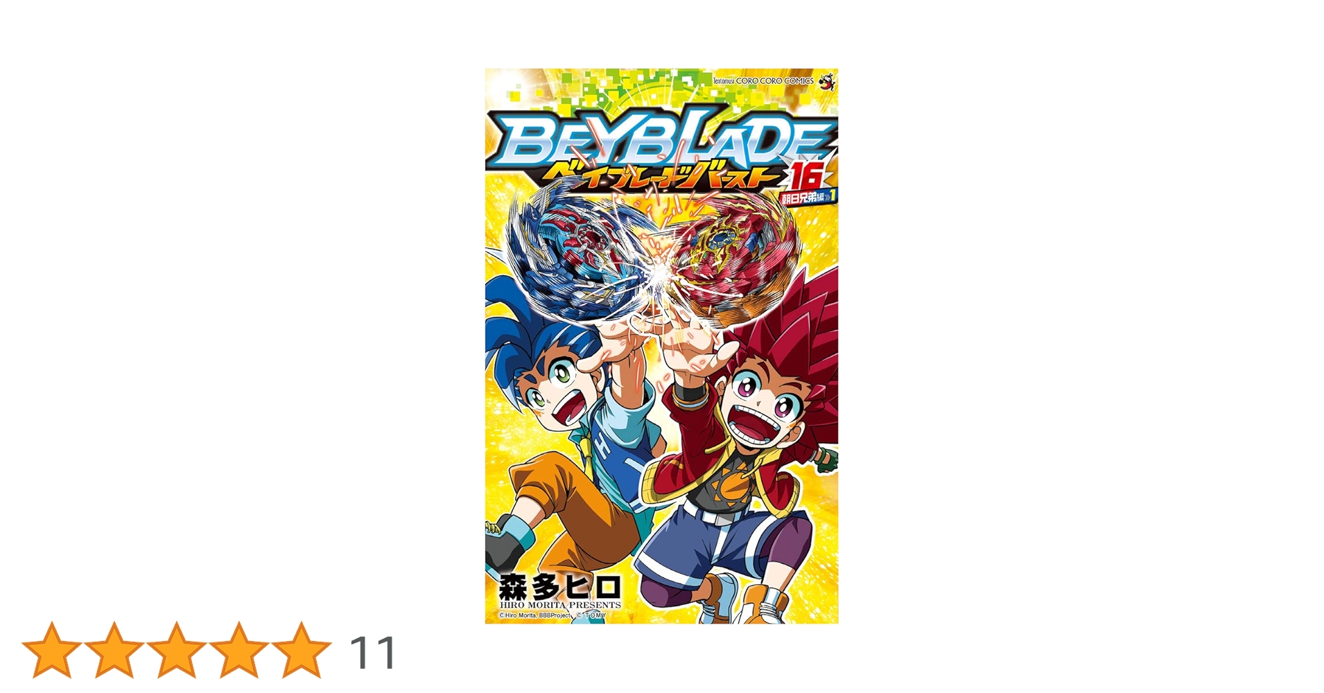 ベイブレード バースト (16) (てんとう虫コミックス) | 森多 ヒロ |本